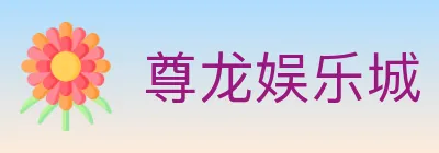 尊龙娱乐城 logo